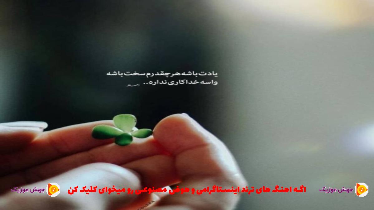 دانلود آهنگ منو داری از مسلک و علی سورنا و دانیال و فرشاد و بی بال 
